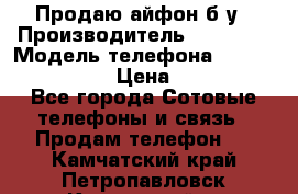 Продаю айфон б/у › Производитель ­ Apple  › Модель телефона ­ iPhone 5s gold › Цена ­ 11 500 - Все города Сотовые телефоны и связь » Продам телефон   . Камчатский край,Петропавловск-Камчатский г.